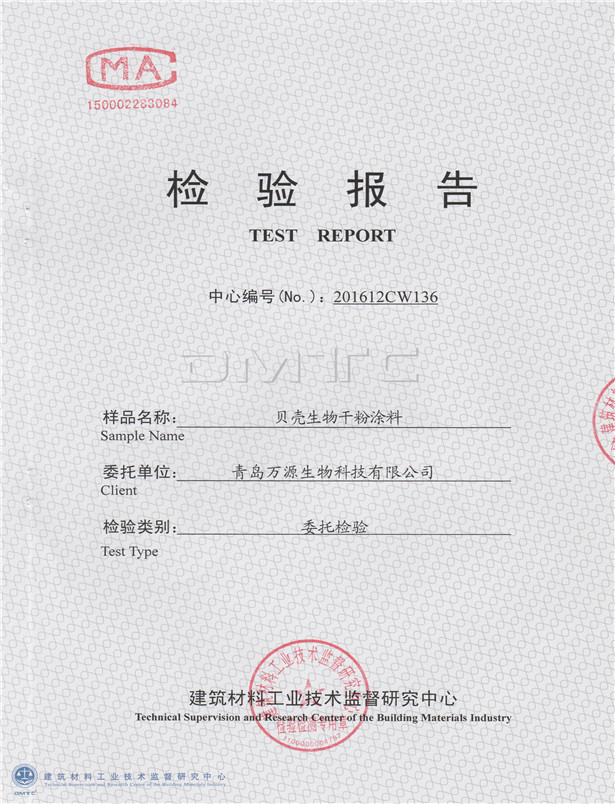 貝殼粉干粉涂料室內有害物含量檢測報告